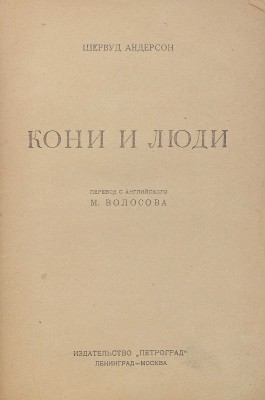 Андерсон Ш. Кони и люди / Пер. с англ. М. Волосова. Л.; М.: Петроград, 1926.